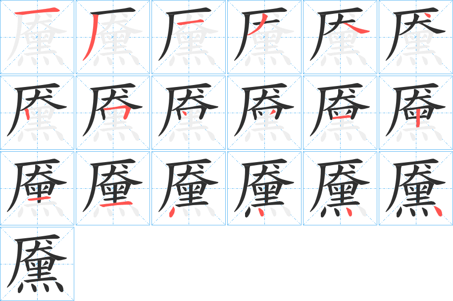 黡的笔顺分步演示图