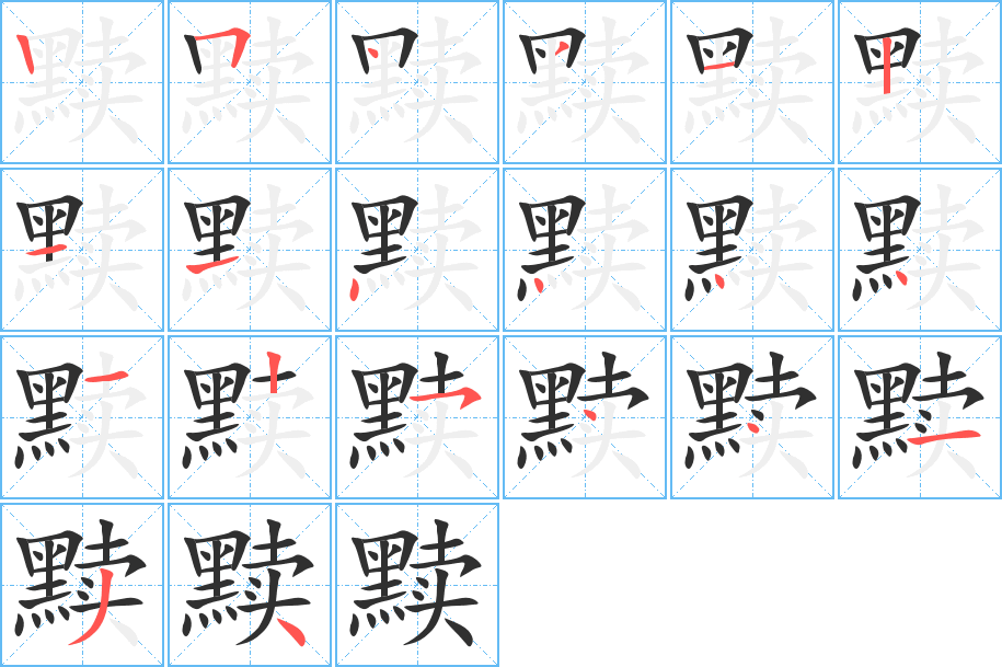 黩的笔顺分步演示图