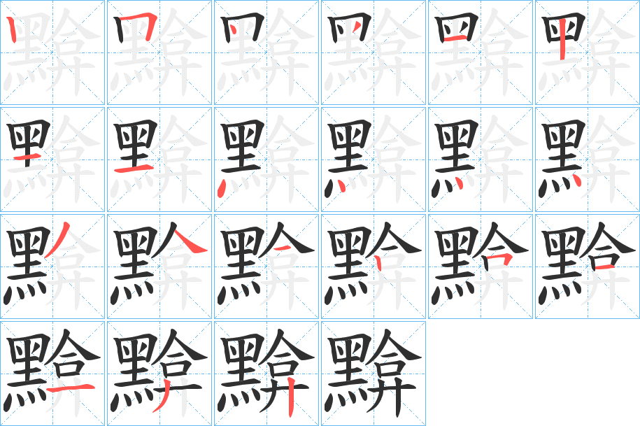 黭的笔顺分步演示图