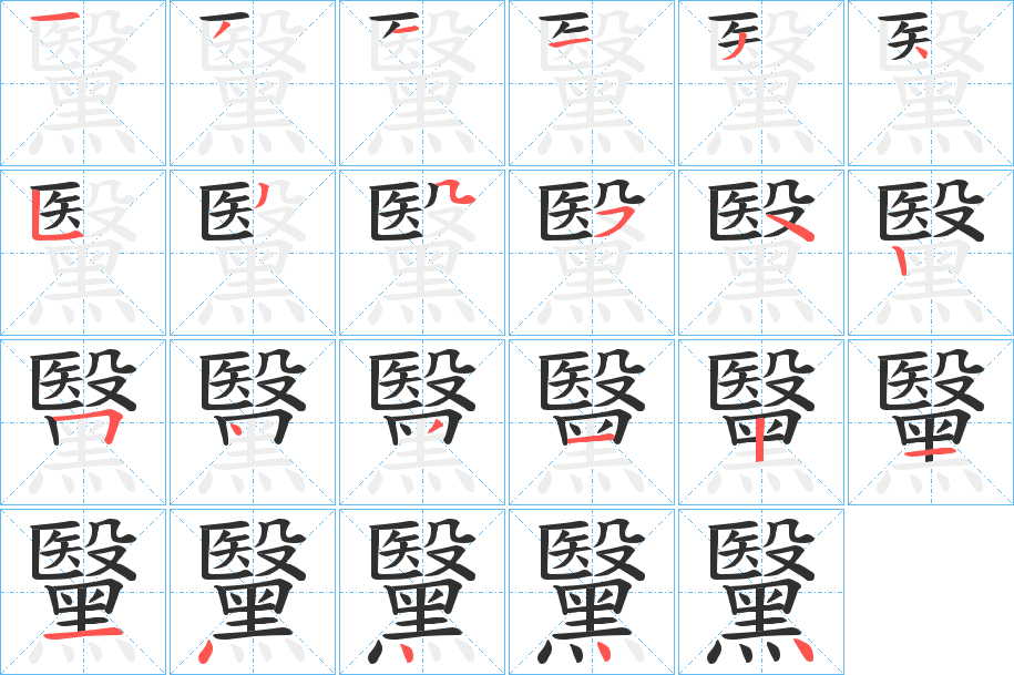 黳的笔顺分步演示图