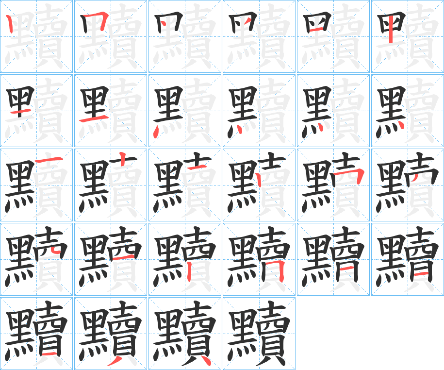 黷的笔顺分步演示图