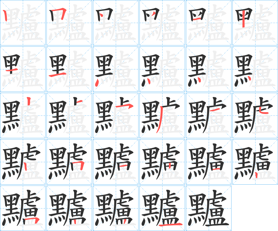 黸的笔顺分步演示图