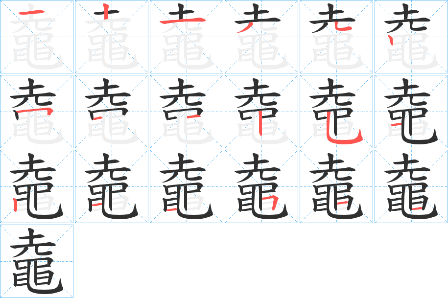 鼀的笔顺分步演示图