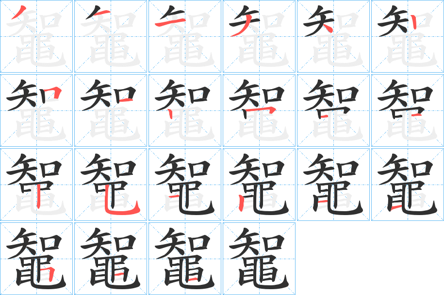 鼅的笔顺分步演示图