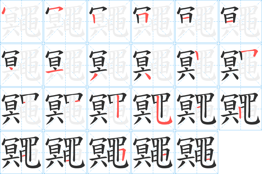 鼆的笔顺分步演示图