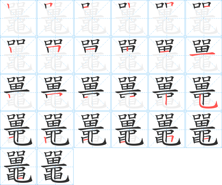 鼉的笔顺分步演示图