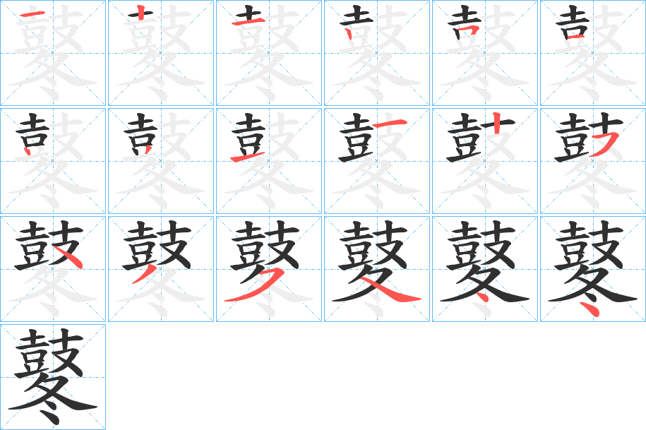 鼕的笔顺分步演示图