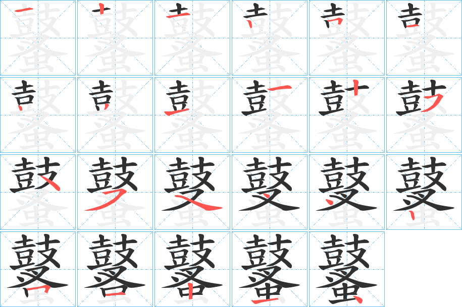 鼜的笔顺分步演示图