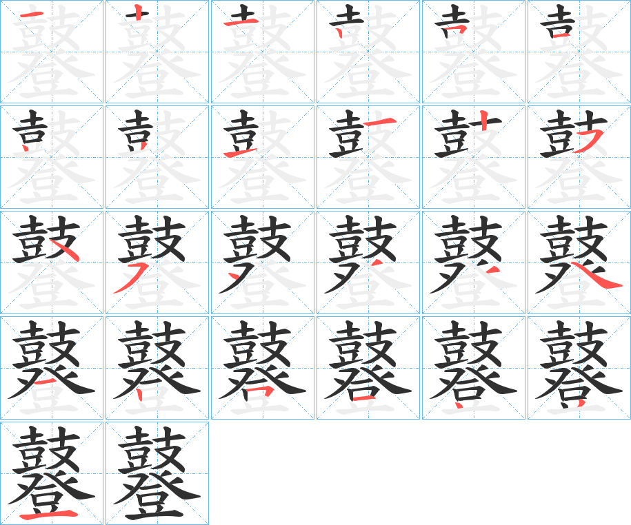 鼟的笔顺分步演示图