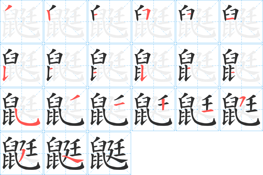 鼮的笔顺分步演示图