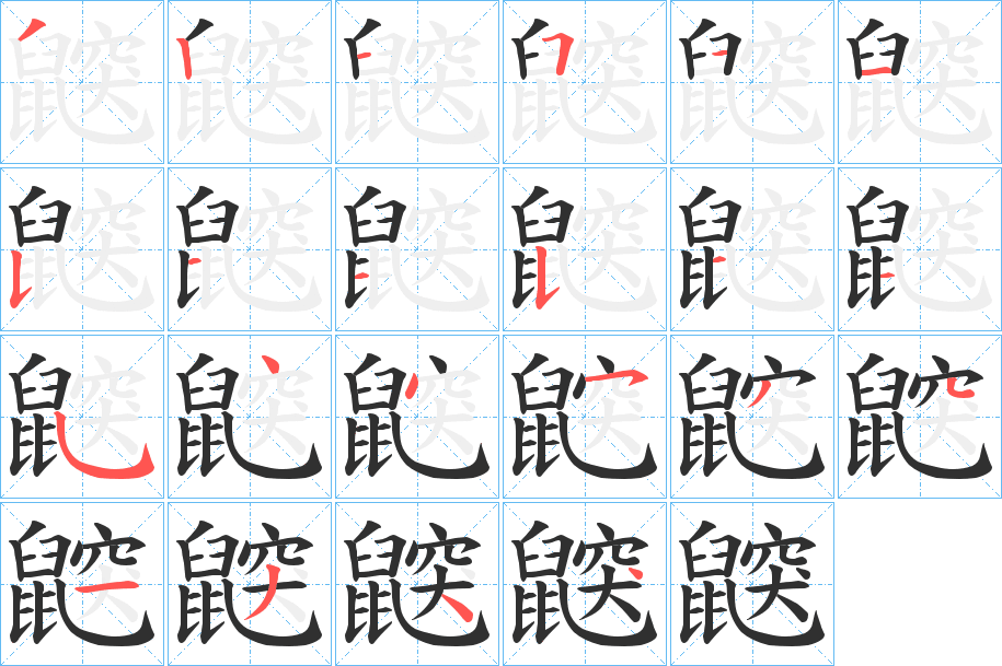 鼵的笔顺分步演示图