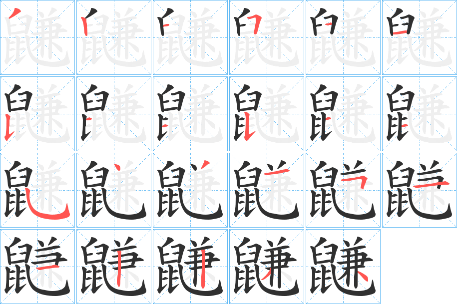 鼸的笔顺分步演示图