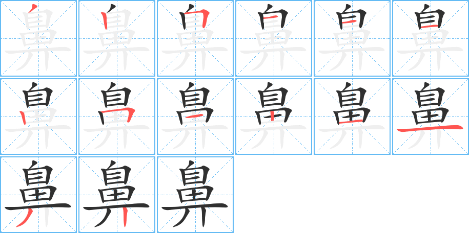 鼻的笔顺分步演示图