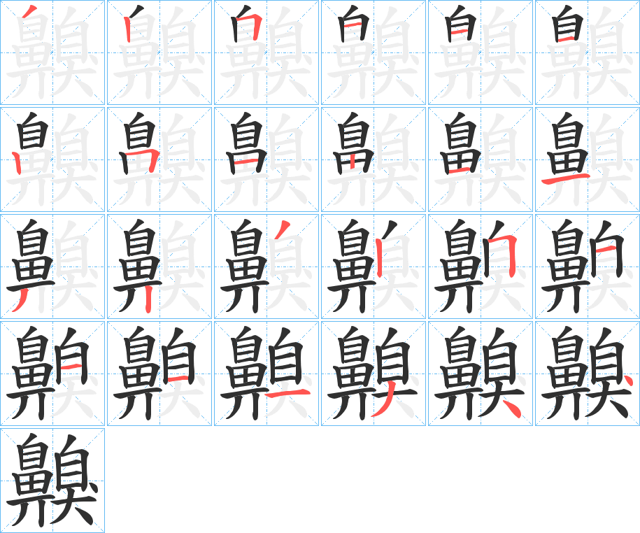 齅的笔顺分步演示图