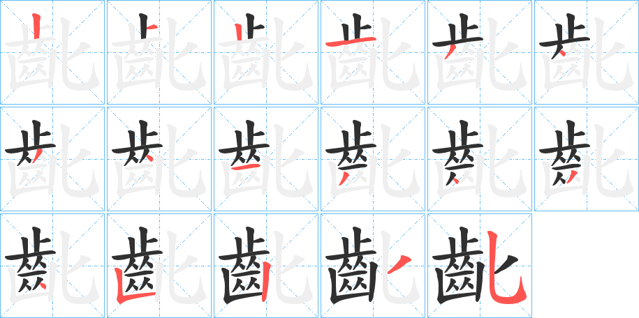 齔的笔顺分步演示图