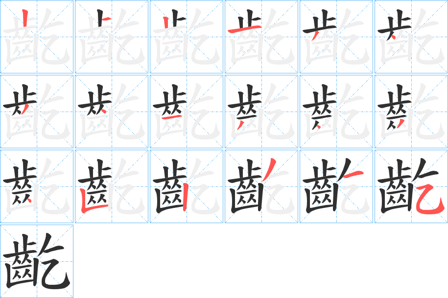 齕的笔顺分步演示图