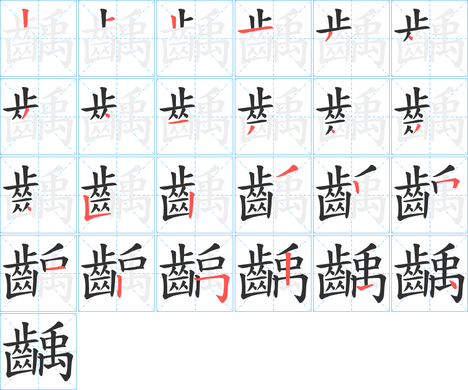 齲的笔顺分步演示图