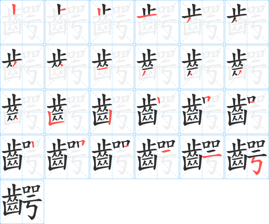 齶的笔顺分步演示图