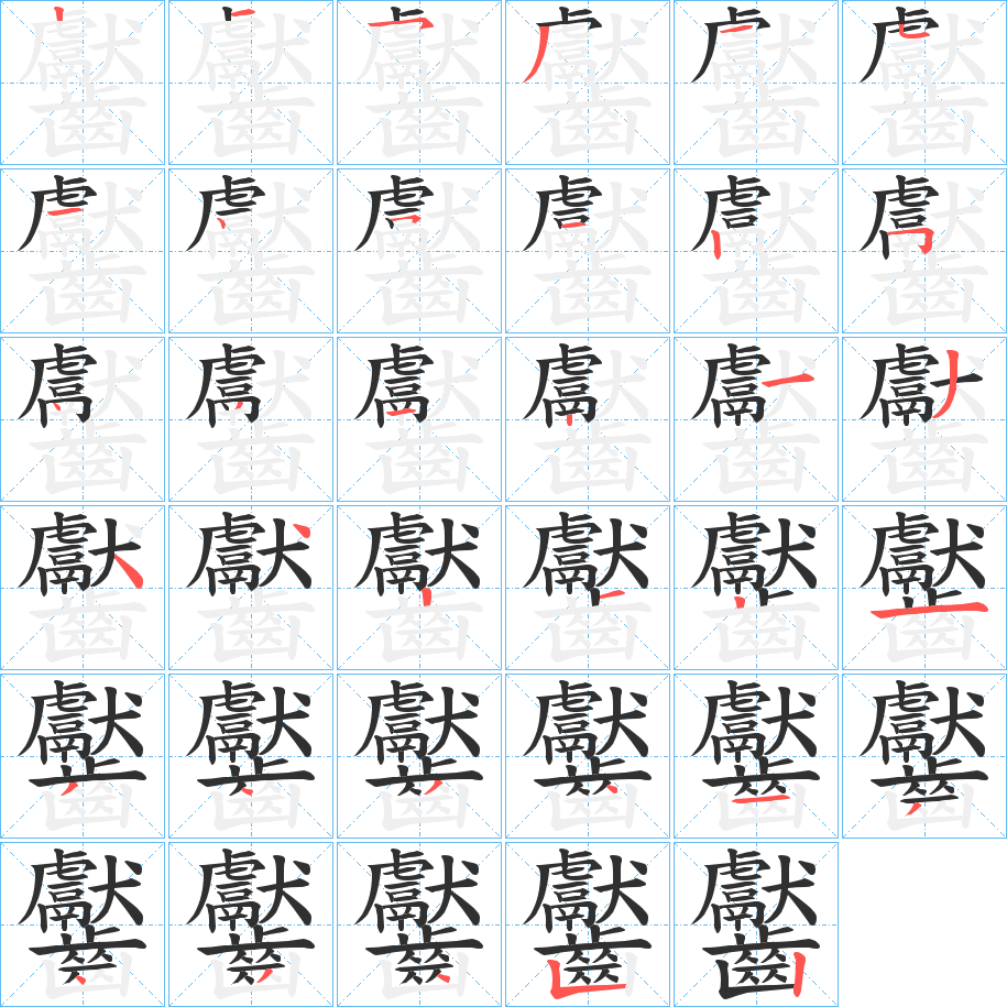 齾的笔顺分步演示图