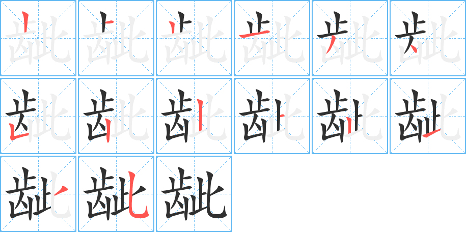 龇的笔顺分步演示图