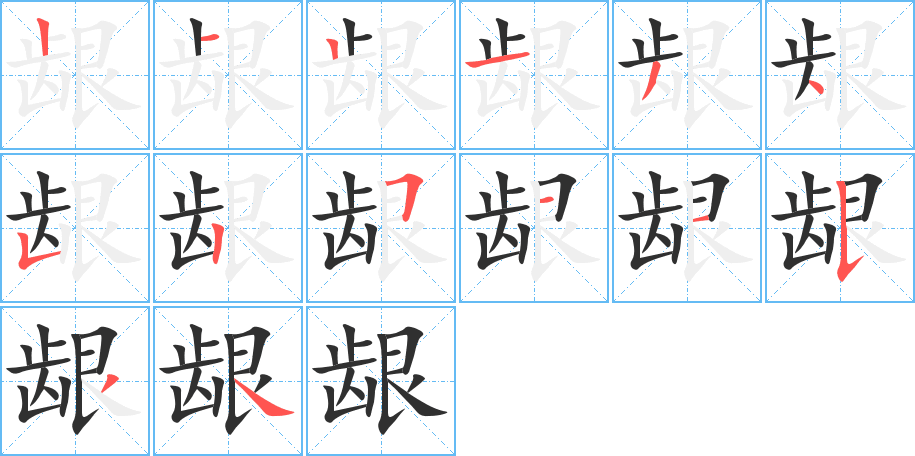 龈的笔顺分步演示图