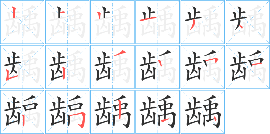 龋的笔顺分步演示图