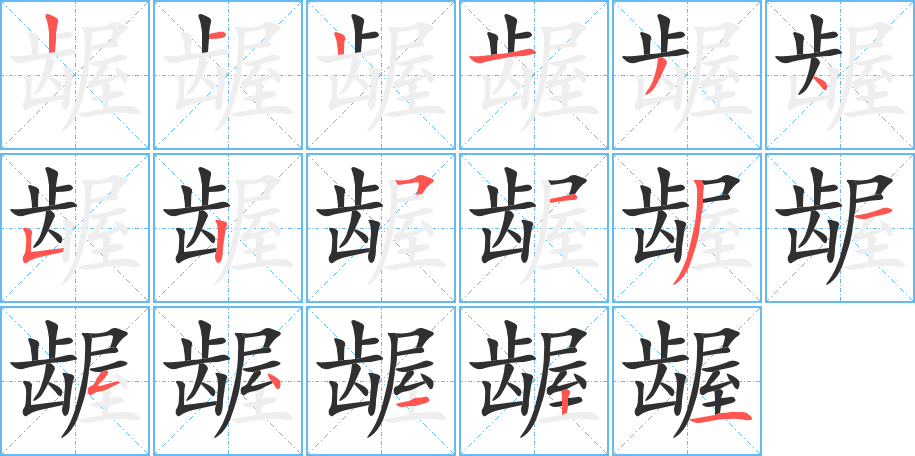 龌的笔顺分步演示图