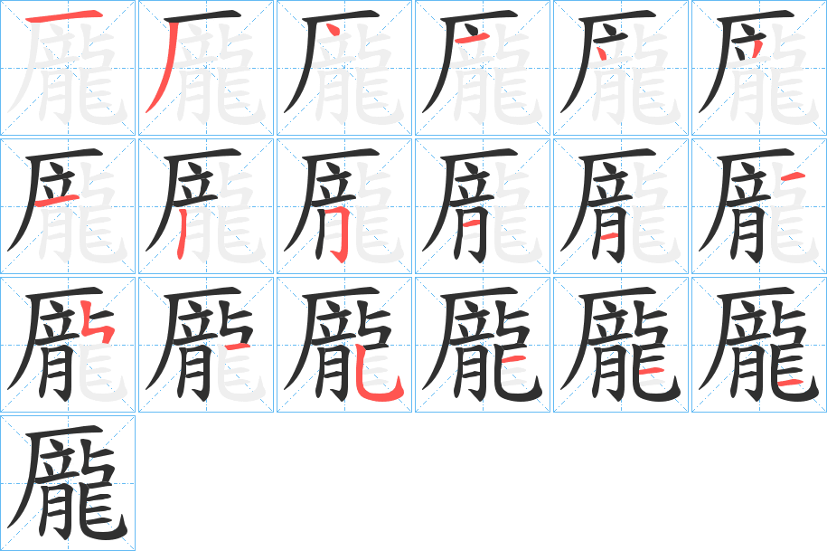 龎的笔顺分步演示图