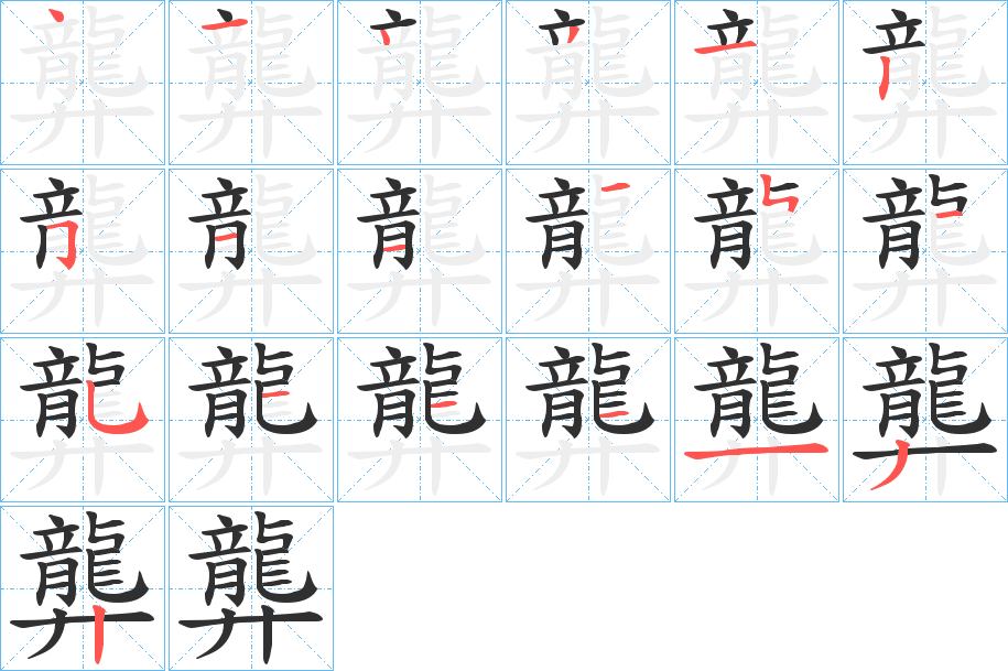 龏的笔顺分步演示图