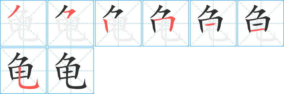 龟的笔顺分步演示图