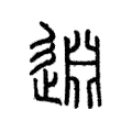 𨓯